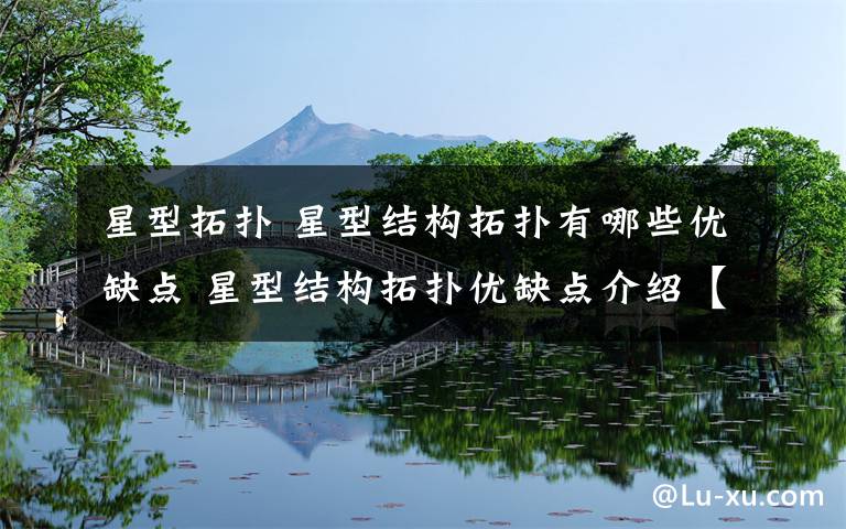 星型拓扑 星型结构拓扑有哪些优缺点 星型结构拓扑优缺点介绍【图文】