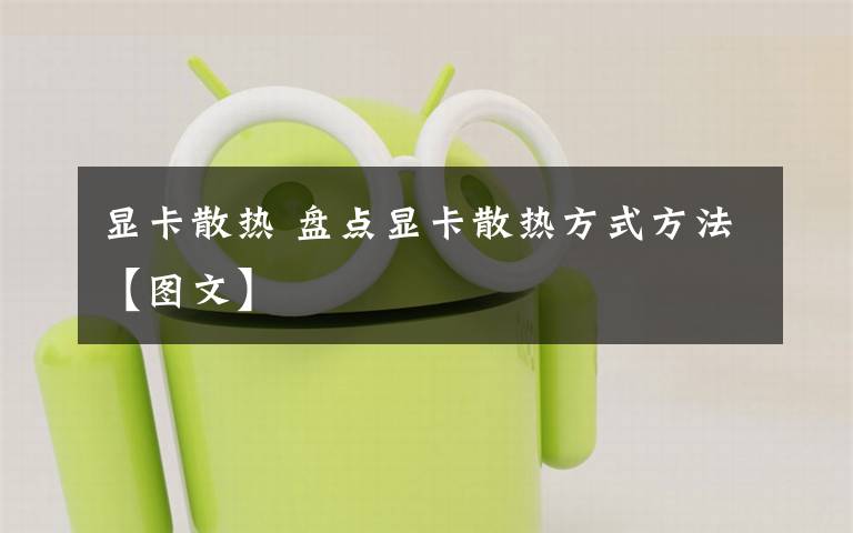 显卡散热 盘点显卡散热方式方法【图文】