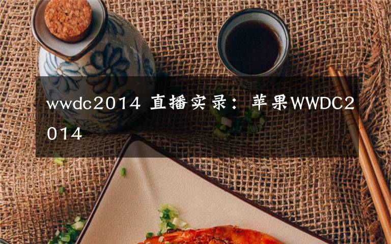 wwdc2014 直播实录:苹果WWDC2014