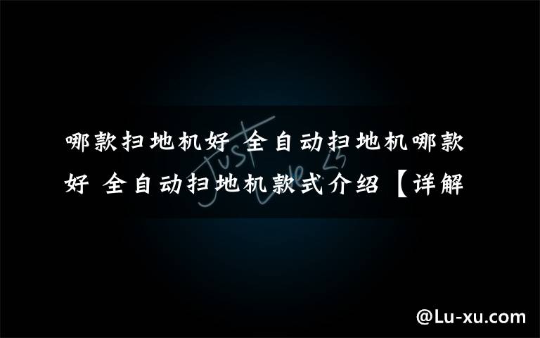 哪款扫地机好 全自动扫地机哪款好 全自动扫地机款式介绍【详解】