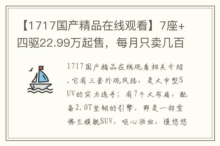 【1717国产精品在线观看】7座+四驱22.99万起售,每月只卖几百台,雪佛兰真的不行了?
