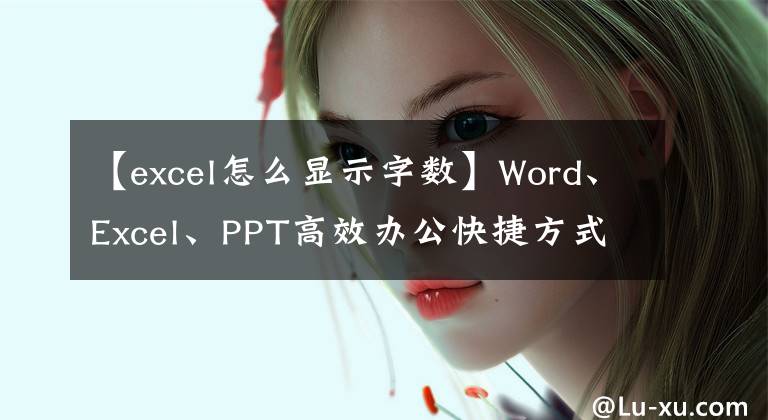 【excel怎么显示字数】Word、Excel、PPT高效办公快捷方式参考表