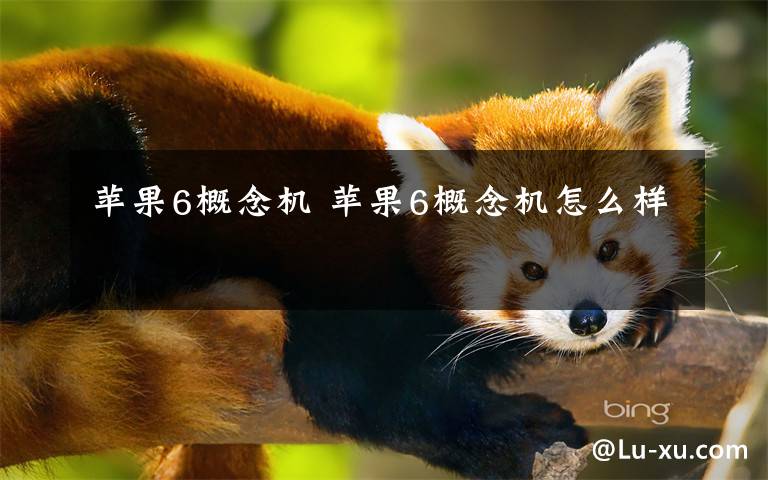 苹果6概念机 苹果6概念机怎么样