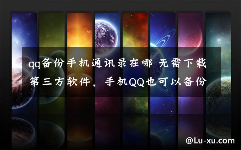 qq备份手机通讯录在哪 无需下载第三方软件,手机QQ也可以备份手机通讯录