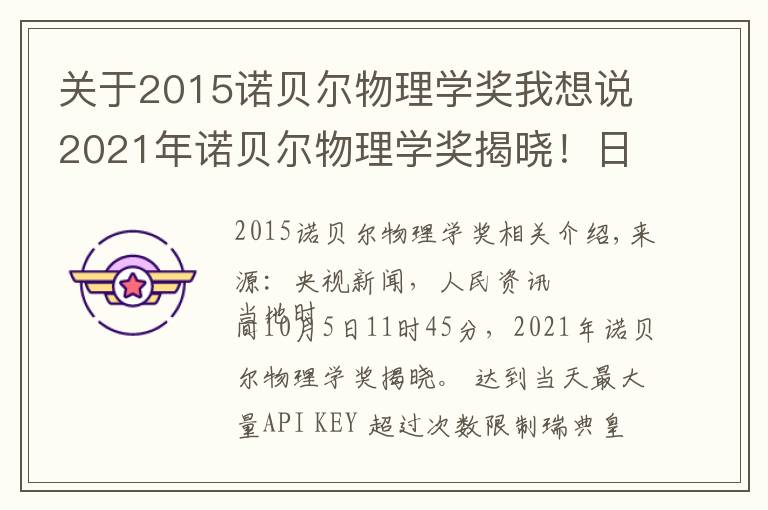 关于2015诺贝尔物理学奖我想说2021年诺贝尔物理学奖揭晓!日意德三名科学家分享