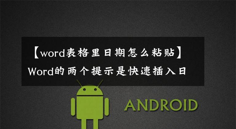 【word表格里日期怎么粘贴】Word的两个提示是快速插入日期合并文档