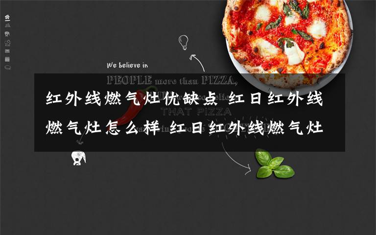 红外线燃气灶优缺点 红日红外线燃气灶怎么样 红日红外线燃气灶优势【详解】