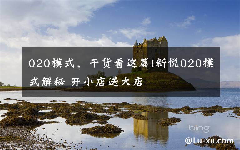 020模式,干货看这篇!新悦020模式解秘 开小店送大店