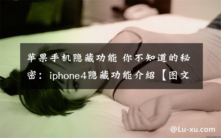 苹果手机隐藏功能 你不知道的秘密:iphone4隐藏功能介绍【图文】