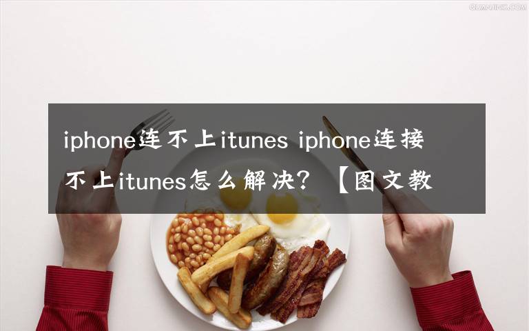 iphone连不上itunes iphone连接不上itunes怎么解决?【图文教程】