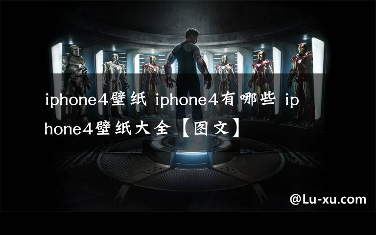 iphone4壁纸 iphone4有哪些 iphone4壁纸大全【图文】