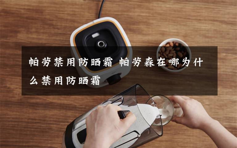 帕劳禁用防晒霜 帕劳森在哪为什么禁用防晒霜