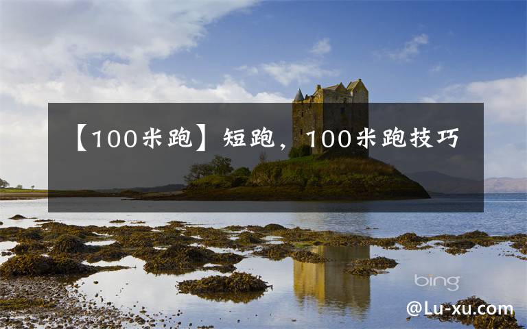 【100米跑】短跑,100米跑技巧