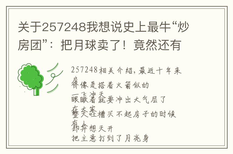 关于257248我想说史上最牛“炒房团”:把月球卖了!竟然还有600万人乐呵呵上当