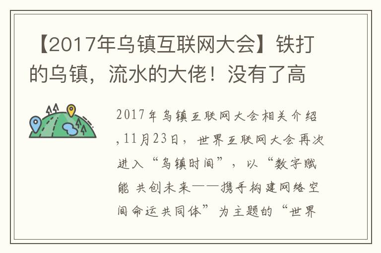 【2017年乌镇互联网大会】铁打的乌镇,流水的大佬!没有了高调的饭局,互联网大会在干啥