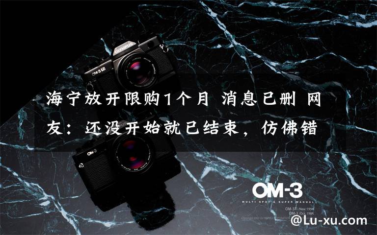 海宁放开限购1个月 消息已删 网友:还没开始就已结束,仿佛错过了一个亿