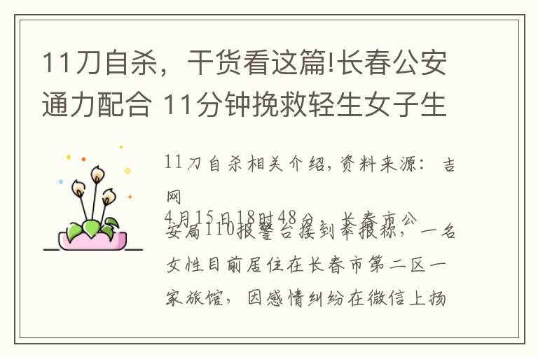 11刀自杀,干货看这篇!长春公安通力配合 11分钟挽救轻生女子生命