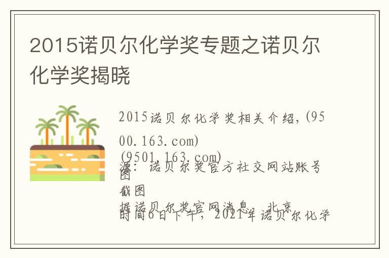 2015诺贝尔化学奖专题之诺贝尔化学奖揭晓