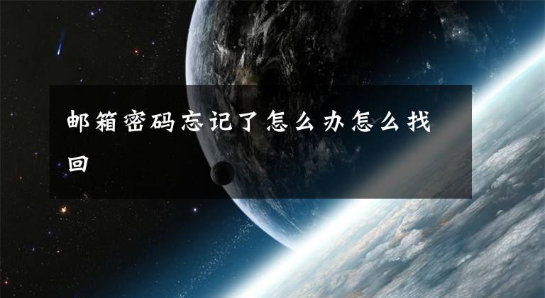 邮箱密码忘记了怎么办怎么找回