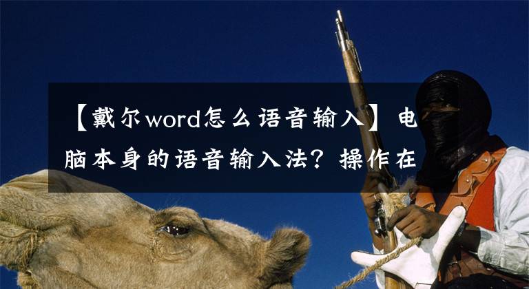 【戴尔word怎么语音输入】电脑本身的语音输入法？操作在这里