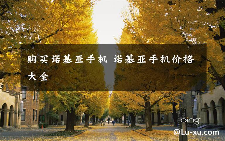 购买诺基亚手机 诺基亚手机价格大全