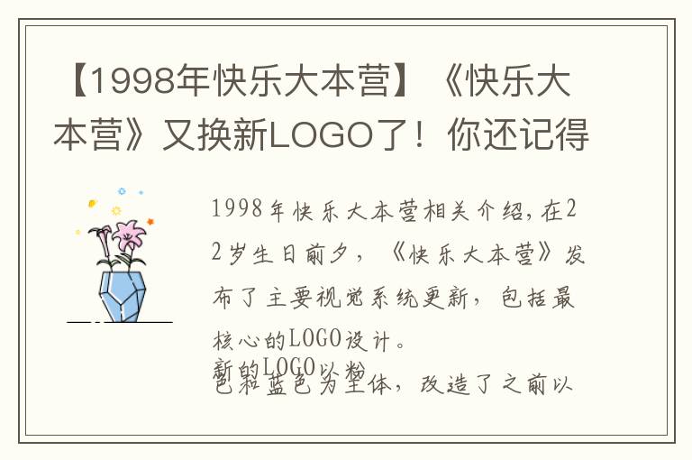 【1998年快乐大本营】《快乐大本营》又换新LOGO了!你还记得22年前的第一版长啥样吗?