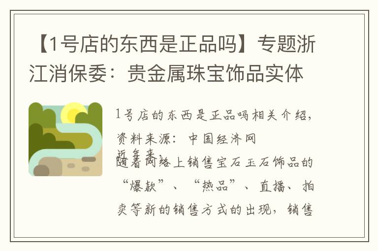 【1号店的东西是正品吗】专题浙江消保委:贵金属珠宝饰品实体店商品质量好于网店