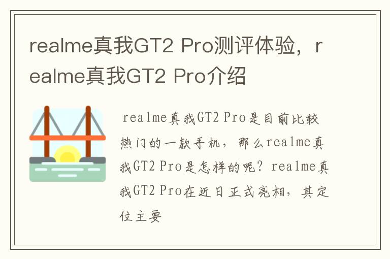 realme真我GT2 Pro测评体验,realme真我GT2 Pro介绍