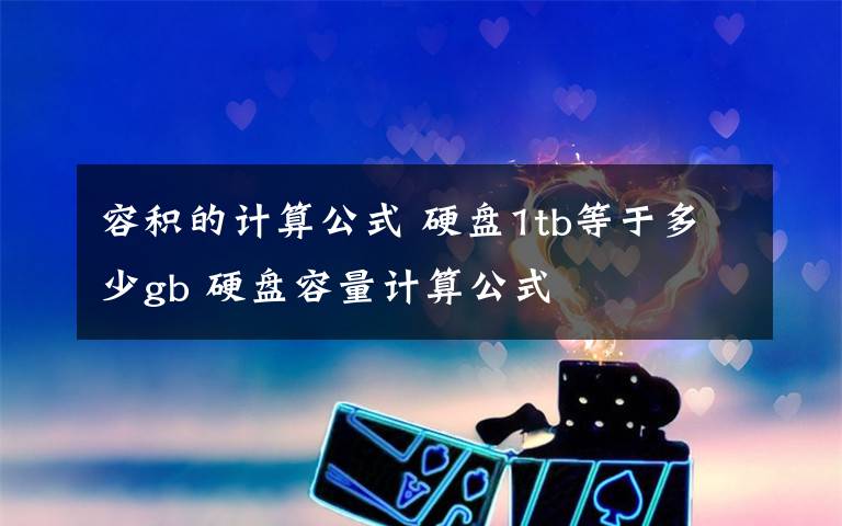 容积的计算公式 硬盘1tb等于多少gb 硬盘容量计算公式