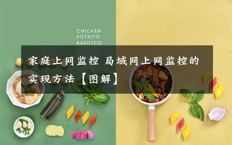 家庭上网监控 局域网上网监控的实现方法【图解】