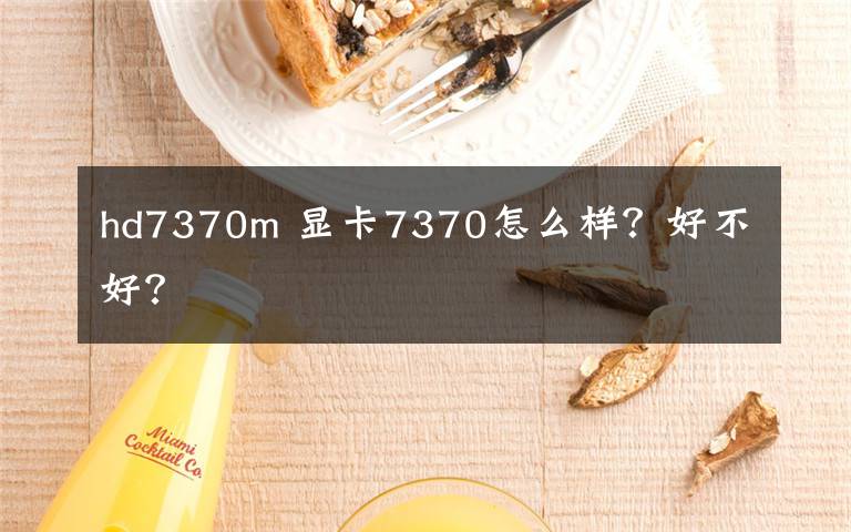 hd7370m 显卡7370怎么样?好不好?