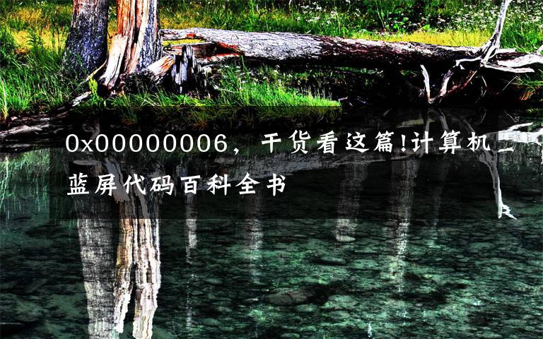 0x00000006，干货看这篇!计算机蓝屏代码百科全书