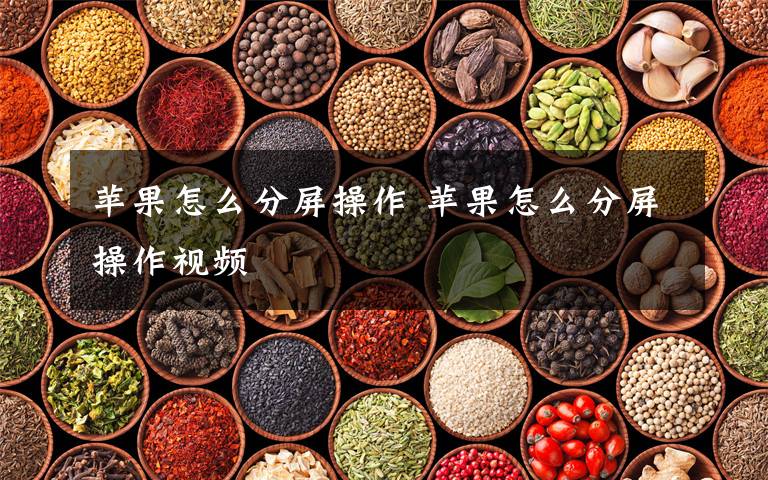 苹果怎么分屏操作 苹果怎么分屏操作视频