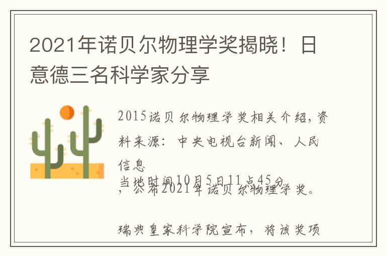 2021年诺贝尔物理学奖揭晓!日意德三名科学家分享