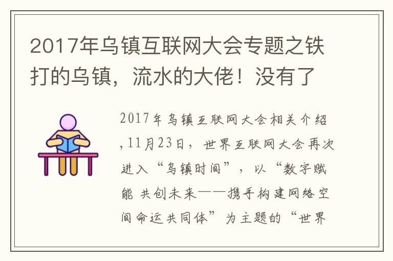 2017年乌镇互联网大会专题之铁打的乌镇,流水的大佬!没有了高调的饭局,互联网大会在干啥