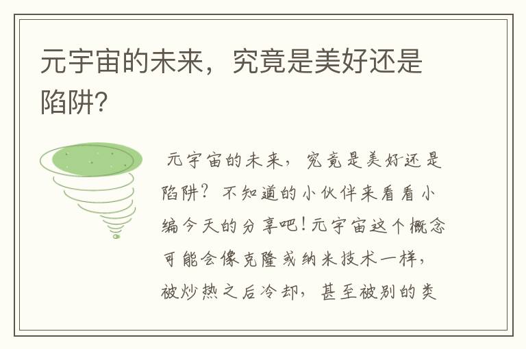 元宇宙的未来,究竟是美好还是陷阱?