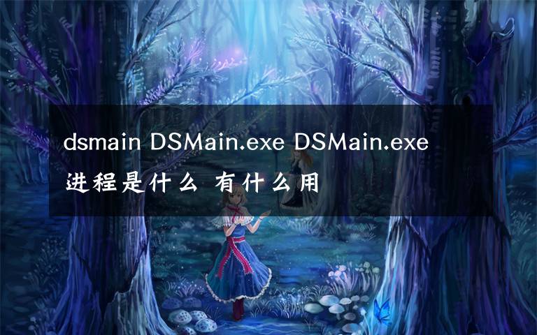 dsmain DSMain.exe DSMain.exe进程是什么 有什么用