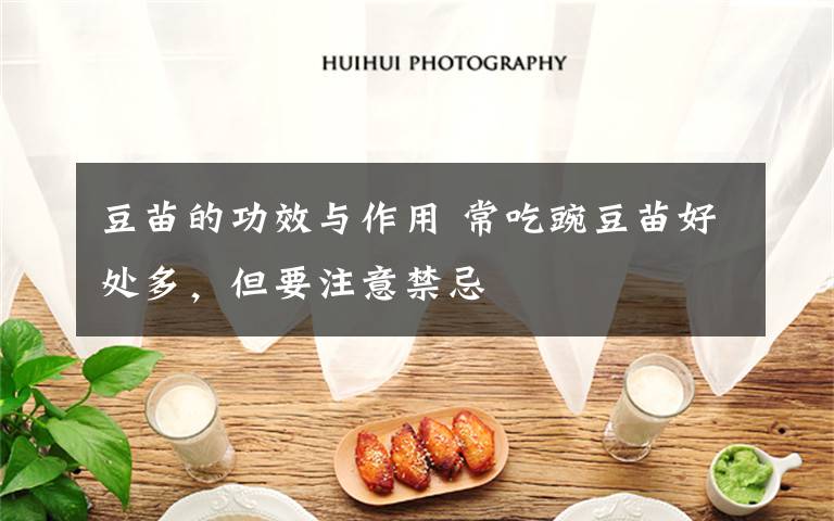 豆苗的功效与作用 常吃豌豆苗好处多,但要注意禁忌