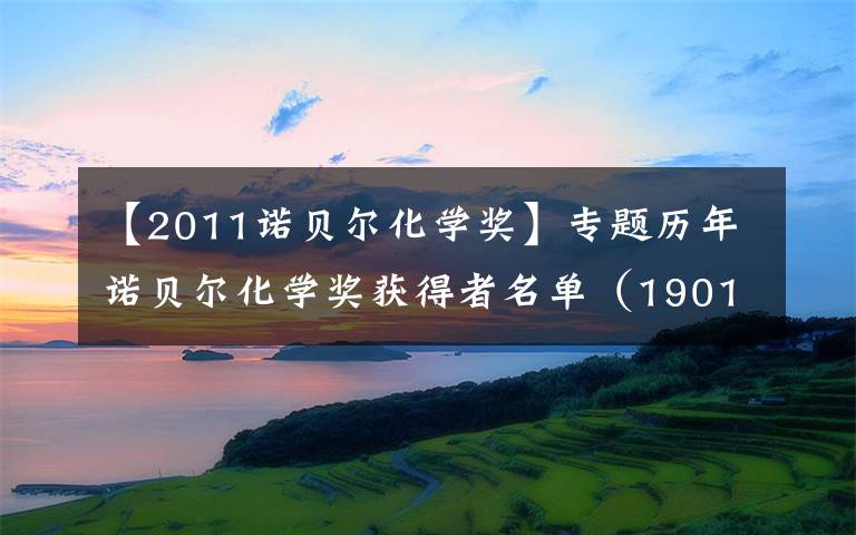 【2011诺贝尔化学奖】专题历年诺贝尔化学奖获得者名单(1901—2017)