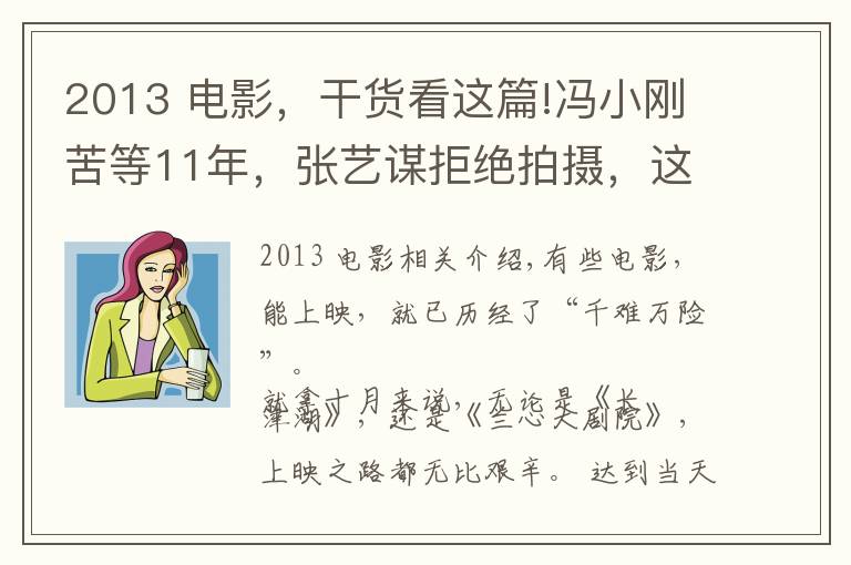 2013 电影,干货看这篇!冯小刚苦等11年,张艺谋拒绝拍摄,这10部电影上映太坎坷了