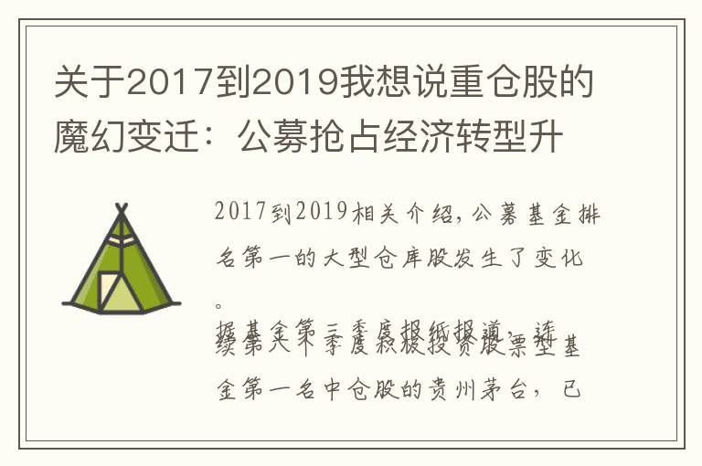关于2017到2019我想说重仓股的魔幻变迁:公募抢占经济转型升级新赛道