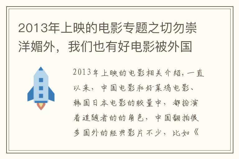 2013年上映的电影专题之切勿崇洋媚外,我们也有好电影被外国人翻拍