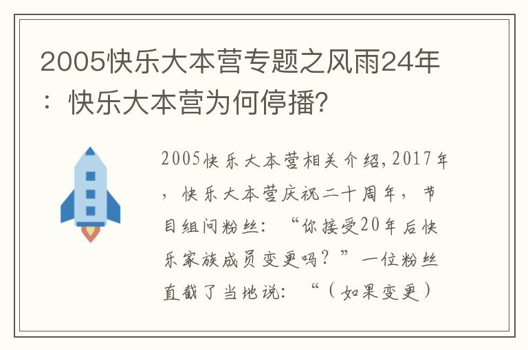 2005快乐大本营专题之风雨24年:快乐大本营为何停播?