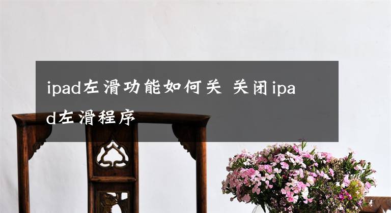 ipad左滑功能如何关 关闭ipad左滑程序