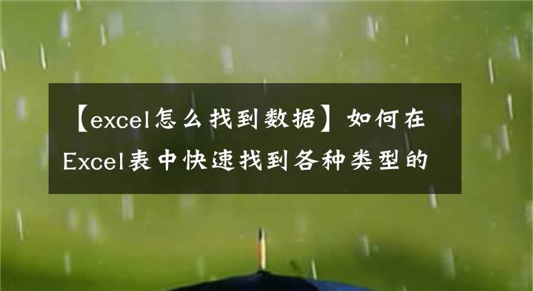 【excel怎么找到数据】如何在Excel表中快速找到各种类型的数据?