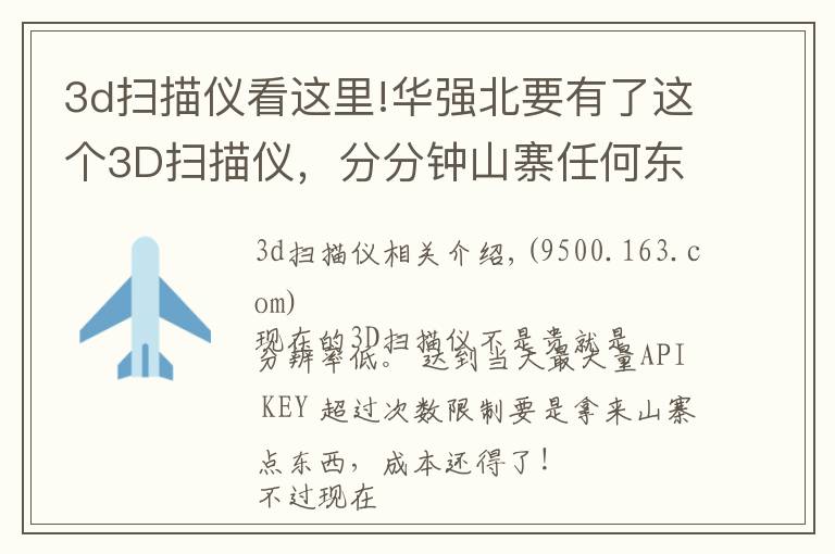 3d扫描仪看这里!华强北要有了这个3D扫描仪,分分钟山寨任何东西