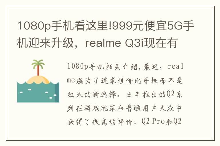 1080p手机看这里!999元便宜5G手机迎来升级,realme Q3i现在有了1080p屏幕