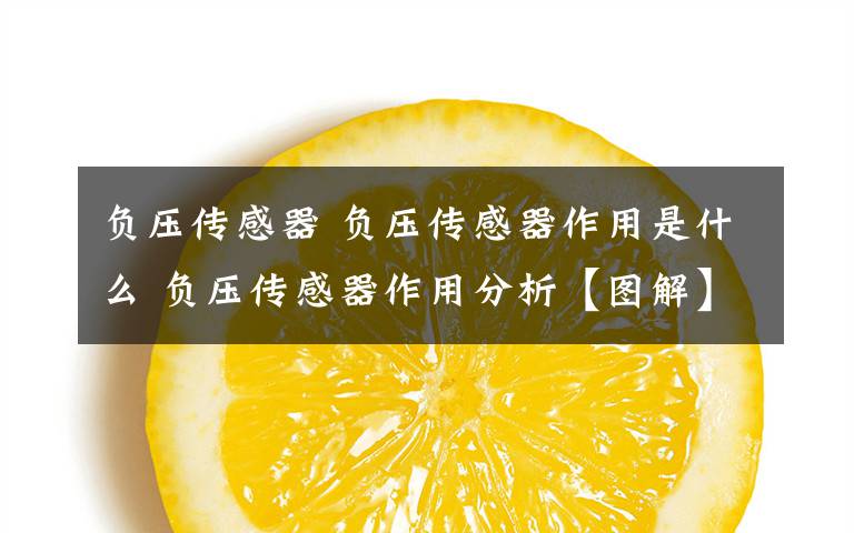 负压传感器 负压传感器作用是什么 负压传感器作用分析【图解】