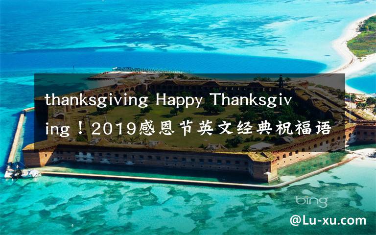thanksgiving Happy Thanksgiving!2019感恩节英文经典祝福语微信说说100句