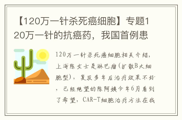 【120万一针杀死癌细胞】专题120万一针的抗癌药,我国首例患者康复出院!能治愈所有癌症吗?